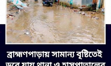 কুমিল্লা, ব্রাহ্মণপাড়ায় সামান্য বৃষ্টিতেই তলিয়ে যায় থানা ও হাসপাতালের প্রধান সড়ক: দুর্ভোগে লাখো মানুষ