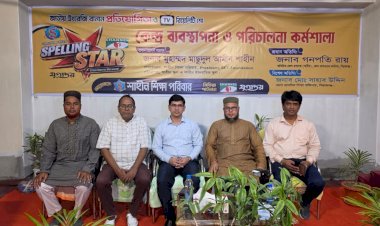 শাহীন শিক্ষা পরিবার–চ্যানেল আই Spelling Star–2026’-এর কেন্দ্র ব্যবস্থাপনা ও পরিচালনা কর্মশালা অনুষ্ঠিত