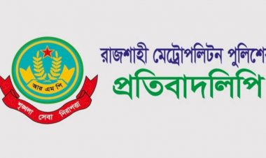 এসআই রাজুর বিরুদ্ধে অভিযোগ 'মিথ্যা ও ভিত্তিহীন' দাবি আরএমপির
