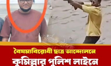 বৈষম্যবিরোধী ছাত্র আন্দোলনে কুমিল্লার পুলিশ লাইনে শিক্ষার্থীদের দিকে গুলি ছোঁড়া সেই রবিন গ্রেপ্তার