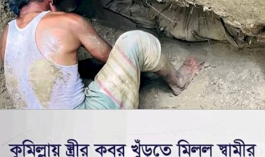 কুমিল্লার মনোহরগঞ্জে রোমহর্ষক ঘটনা: স্ত্রীর কবর খুঁড়তে গিয়ে বের হলো ২৪ বছর আগের স্বামীর তরতাজা অক্ষত লাশ!