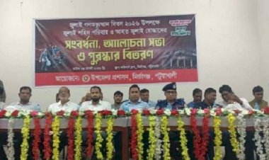 পটুয়াখালীর মির্জাগঞ্জে জুলাই গনঅভ্যুত্থানে শহিদ পরিবার ও আহত যোদ্ধাদের স্বরনে দোয়া ও পুরস্কার বিতরণ