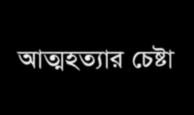 এসএসসি তে অকৃতকার্য হওয়ায় আত্মহত্যার চেষ্টা