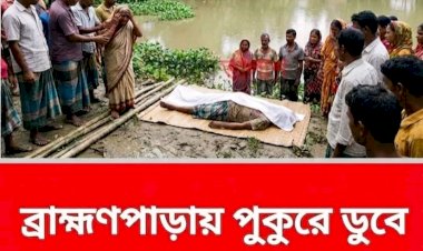 কুমিল্লা, ব্রাহ্মণপাড়া: প্রবাসফেরত হানিফের শেষ গোসল, পুকুরে ডুবে মর্মান্তিক মৃত্যু