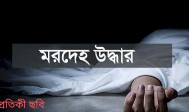 হোমনায় নিখোঁজের ৪ দিন পর ভারসাম্যহীন নারীর মরদেহ উদ্ধার