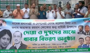 রাজশাহীতে খালেদা জিয়া ও আরাফাত রহমান কোকোর জন্মবার্ষিকী উপলক্ষে দোয়া ও খাবার বিতরণ