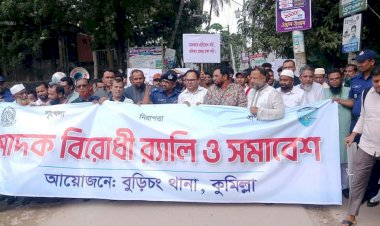 বুড়িচংয়ে মাদকবিরোধী র‍্যালি ও সমাবেশ