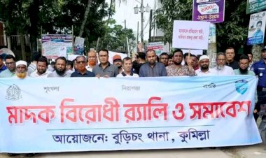 কুমিল্লার বুড়িচং, ব্রাহ্মণপাড়াসহ প্রতিটি থানায় মাদকবিরোধী র‍্যালি ও সমাবেশ: মূল শেকড় উৎপাটনের জোরালো দাবি