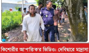 কুমিল্লা দেবীদ্বার জাফরগঞ্জ: মাদরাসা সুপারের বিরুদ্ধে কিশোরীর সঙ্গে অনৈতিক কর্মকাণ্ডের ভিডিও ধারণের অভিযোগ, আটক করে পুলিশে সোপর্দ