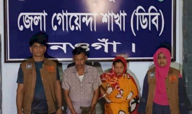 নওগাঁর মান্দায় পুলিশের বিশেষ অভিযানে ১.৫ কেজি গাঁজাসহ স্বামী-স্ত্রী গ্রেফতার