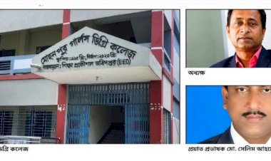 রাজশাহী মোহনপুর গার্লস কলেজে নিয়োগ নিয়ে প্রশ্ন, অধ্যক্ষের বিরুদ্ধে ঘুষের অভিযোগ