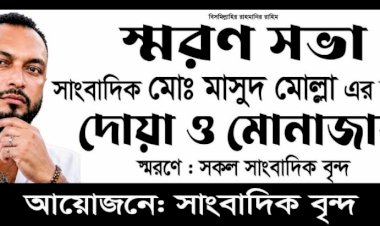 সাংবাদিক মরহুম মাসুদ মোল্লার স্বরনে দোয়া ও মোনাজাত
