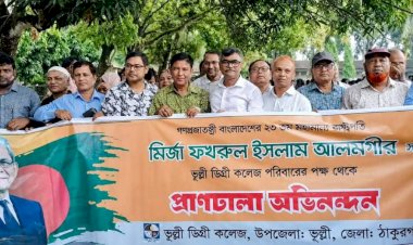 ঠাকুরগাঁওয়ে মির্জা ফখরুল ইসলাম আলমগীর রাষ্ট্রপতি হওয়ায় ভূল্লী ডিগ্রি কলেজে বিশাল র‍্যালি
