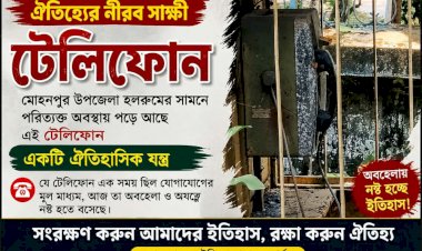 মোহনপুর উপজেলা হলরুমের সামনে পড়ে আছে ইতিহাসের সাক্ষী সেই টেলিফোন