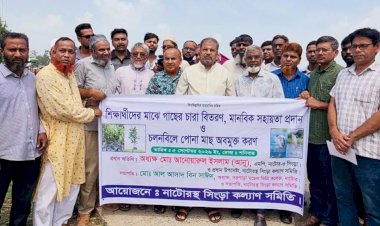 নাটোর চলনবিলে মাছের পোনা অবমুক্তকরণ, মানবিক সহায়তা ও বৃক্ষরোপণ : সিংড়া কল্যাণ সমিতির উদ্যোগে দিনব্যাপী নানা কর্মসূচি