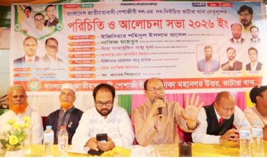 ঢাকা উত্তরের ভাটারা থানা পেশাজীবী দলের পরিচিতি ও আলোচনা সভা অনুষ্ঠিত