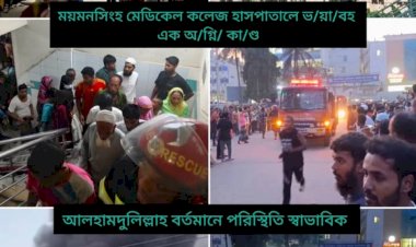 ময়মনসিংহ মেডিক্যাল কলেজ হাসপাতাল আগুন থেকে বিপদ মুক্ত