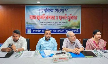 রাজশাহীতে নাগরিক সংলাপঃ বিদ্যুৎ-জ্বালানিতে অপচয় ব্যয় কমিয়ে জনস্বার্থ রক্ষার আহ্বান