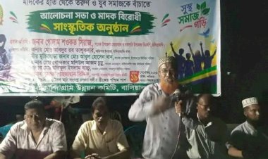 বালিয়াকান্দিতে মাদকবিরোধী আলোচনা সভা ও সাংস্কৃতিক অনুষ্ঠান