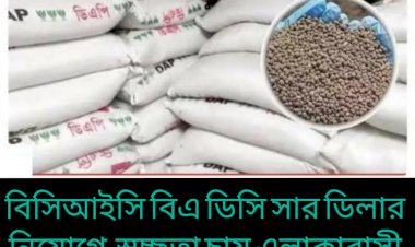 মোহনপুরে তথ্য গোপন করে সার ডিলার নিয়োগের আবেদন