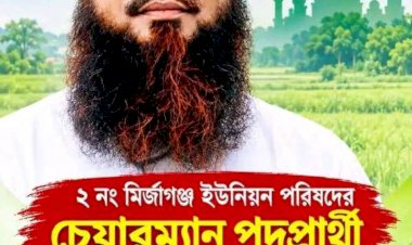 মির্জাগঞ্জে চেয়ারম্যান পদে আমূল পরিবর্তনের বার্তা নিয়ে মাঠে আলহাজ্ব আবদুল ওয়াদুদ গোলদার