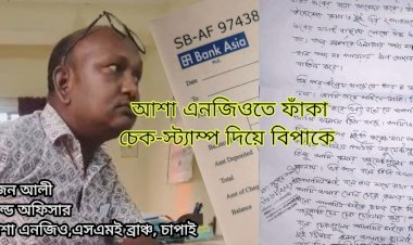 চাঁপাইনবাবগঞ্জ আশা কর্মীর বিরুদ্ধে চেক-স্ট্যাম্প হস্তান্তরের অভিযোগ