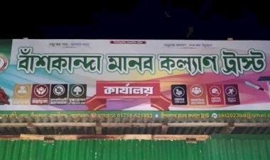 যেখানে প্রয়োজন, সেখানেই সেবার হাত বাঁশকান্দা মানব কল্যাণ ট্রাস্টের