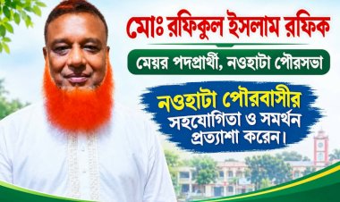 স্মার্ট, পরিচ্ছন্ন ও মাদকমুক্ত নওহাটা পৌরসভা গড়ার অঙ্গীকার রফিকুল ইসলাম রফিকের