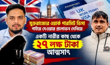 হাফিজ মাছুম আহমদ দুধরচকী Attachments 1:12 AM (10 hours ago) to me  ইউকে ওয়ার্ক পারমিট ভিসার নামে সাড়ে ২৭ লাখ টাকা আত্মসাৎ, ‘লিগ্যাল এজ সলিউশন’-এর বিরুদ্ধে থানায় অভিযোগ