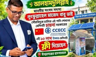 ময়মনসিংহ ঈশ্বরগঞ্জ ৮ থানা  স্বাস্থ্য কমপ্লেক্সে মাননীয় এমপি মহোদয়ের রোগীদের জন্য বিশুদ্ধকরণ পানির ব্যবস্থা ব্যক্তিগত উদ্যোগে