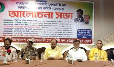 চট্টগ্রাম উত্তর জেলা কমিটি গঠন উপলক্ষে পেশাজীবী দলের আলোচনা সভা