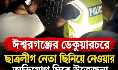 ময়মনসিংহ ঈশ্বর গঞ্জে ছাএলীগনেতা আটকের পর পুলিশের কাছ থেকে ছাত্রলীগ নেতা ছিনতাই