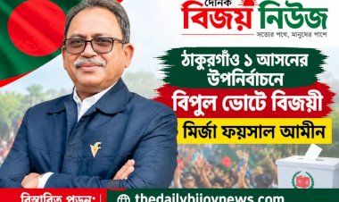 ঠাকুরগাঁও ১আসনের উপনির্বাচনে বিপুল ভোটে বিজয়ী মির্জা ফয়সাল আমীন  ‎