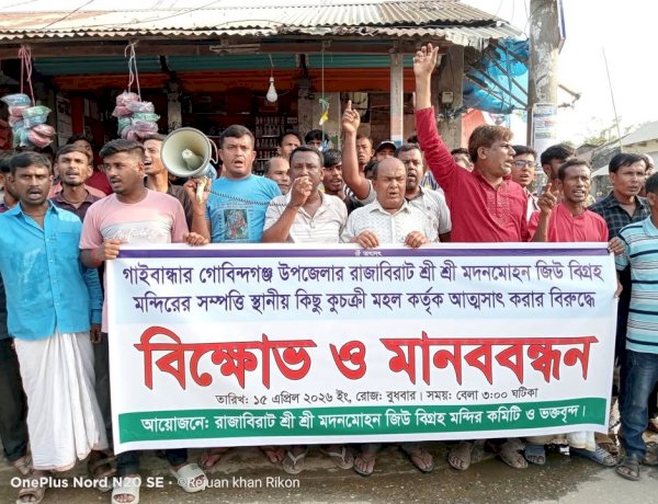 রাজাবিরাট মন্দিরের সম্পত্তি আত্মসাৎ ও চাঁদাবাজির প্রতিবাদে মানববন্ধন অনুষ্ঠিত