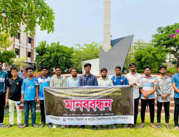 ঢাবির সাংবাদিকদের হামলায় জড়িতদের বিচারের দাবিতে পাবিপ্রবি প্রেসক্লাবের মানববন্ধন