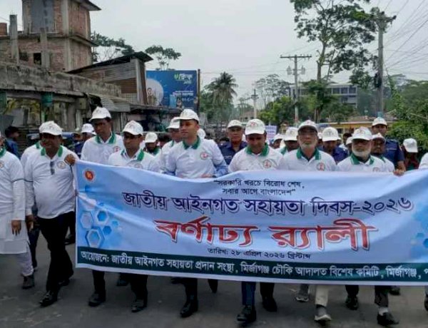 পটুয়াখালীর মির্জাগঞ্জে জাতীয় আইনগত সহায়তা দিবস পালিত