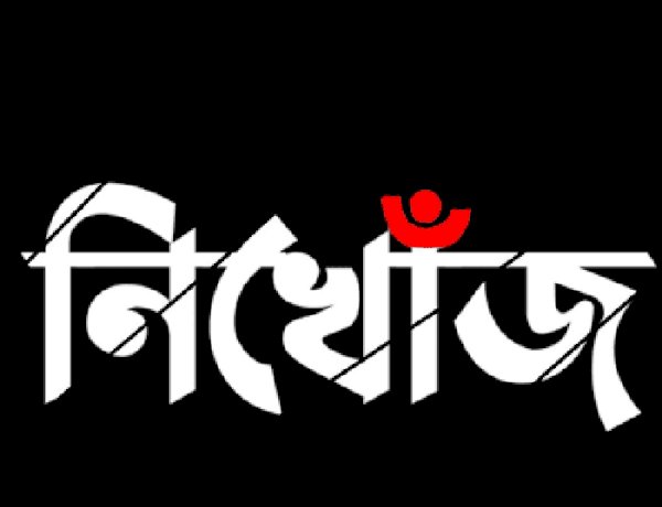 রাজশাহীতে ১১ দিন হলো নিখোঁজ স্কুলছাত্রী