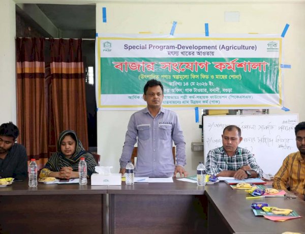 বগুড়ায় গাক’র উদ্যোগে মৎস্য খাতে বাজার সংযোগ কর্মশালা অনুষ্ঠিত