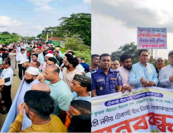 গোমতী নদীর বেড়িবাঁধ সংস্কারের দাবিতে বুড়িচংয়ে বিক্ষোভ ও মানববন্ধন