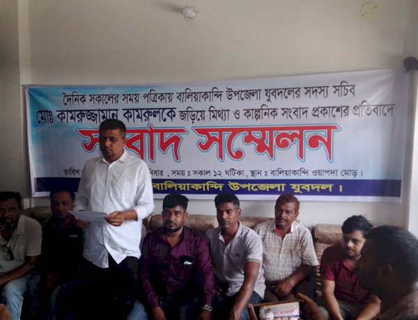বালিয়াকান্দিতে যুদবল সদস্য সচিবকে জড়িয়ে প্রকাশিত সংবাদের প্রতিবাদে সংবাদ সম্মেলন
