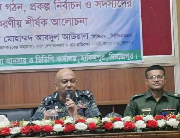দিনাজপুর জেলার হাকিমপুরে আনসার-ভিডিপির সঞ্জীবন প্রকল্প নিয়ে মতবিনিময় সভা