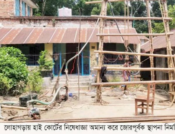 নড়াইলের লোহাগড়ায় হাই কোর্টের নিষেধাজ্ঞা অমান্য করে জোরপূর্বক স্থাপনা নির্মাণ