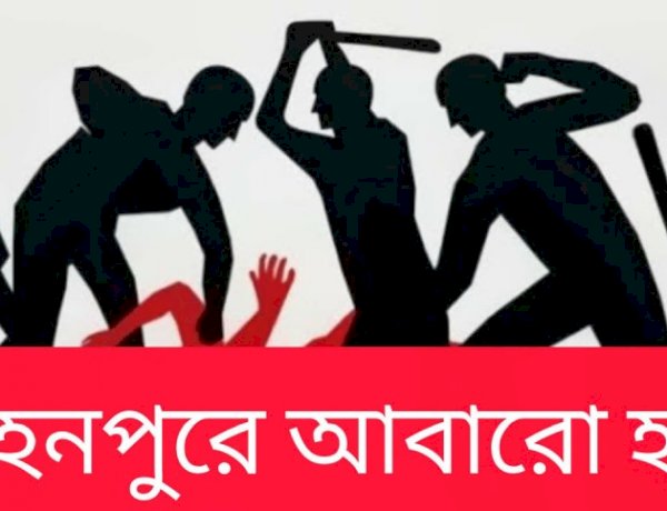রাজশাহীর মোহনপুরে পারিবারিক দ্বন্দ্বে নিহত ১, আহত বেশ কয়েকজন; পরিস্থিতি প্রশাসনের নিয়ন্ত্রণে