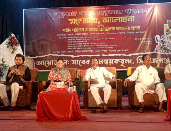 সিরাজগঞ্জে জুলাই গণঅভ্যুত্থান স্মরণে আলোচনা সভা, শহীদ পরিবার ও আহত যোদ্ধাদের সম্মাননা প্রদান