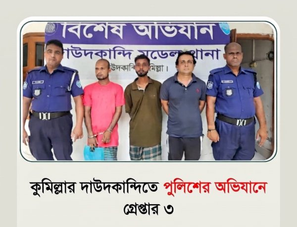 কুমিল্লার দাউদকান্দিতে আইনশৃঙ্খলা বাহিনীর সাঁড়াশি অভিযান: নিষিদ্ধ সংগঠনের নেতাসহ আটক ৩