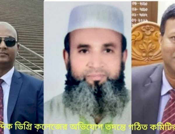 আলমডাঙ্গার নিগার সিদ্দিক ডিগ্রি কলেজে নিয়োগ-অনিয়মের অভিযোগে তিন সদস্যের তদন্ত কমিটি