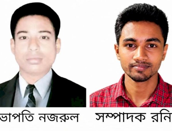 সভাপতি নজরুল, সম্পাদক রনি