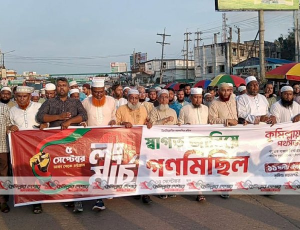 কুমিল্লায় ১১ দলীয় ঐক্যের গণমিছিল: জুলাই সনদ বাস্তবায়ন ও গণভোটের জোরালো দাবি