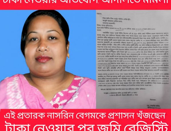 রাজশাহীতে জমি রেজিস্ট্রির কথা বলে টাকা নেওয়ার অভিযোগ, আদালতে মামলা