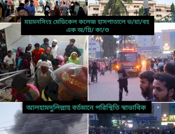 ময়মনসিংহ মেডিক্যাল কলেজ হাসপাতাল আগুন থেকে বিপদ মুক্ত